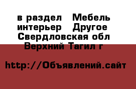  в раздел : Мебель, интерьер » Другое . Свердловская обл.,Верхний Тагил г.